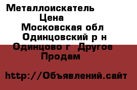 Металлоискатель Fisher F5 › Цена ­ 15 000 - Московская обл., Одинцовский р-н, Одинцово г. Другое » Продам   